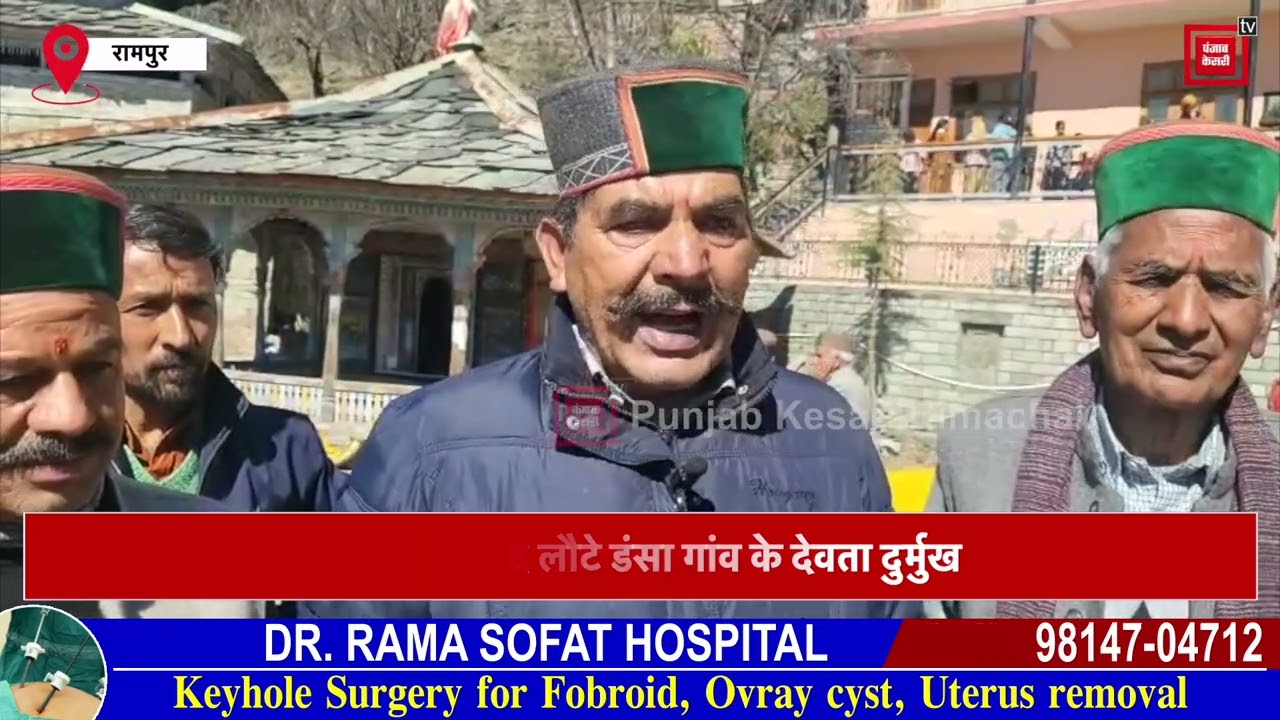 लोहड़ी के बाद स्वर्ग प्रवास से लौटे डंसा गांव के देवता दुर्मुख, सुनाई सालभर की भविष्यवाणी