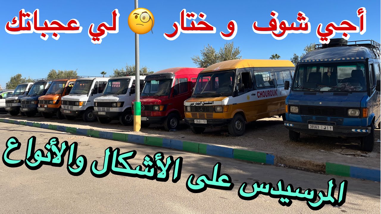 🚗 مجموعة من سيارات مرسيدس للبيع بأثمنة مناسبة 💥 فرصتك تمتلك سيارتك بثمن معقول 👌