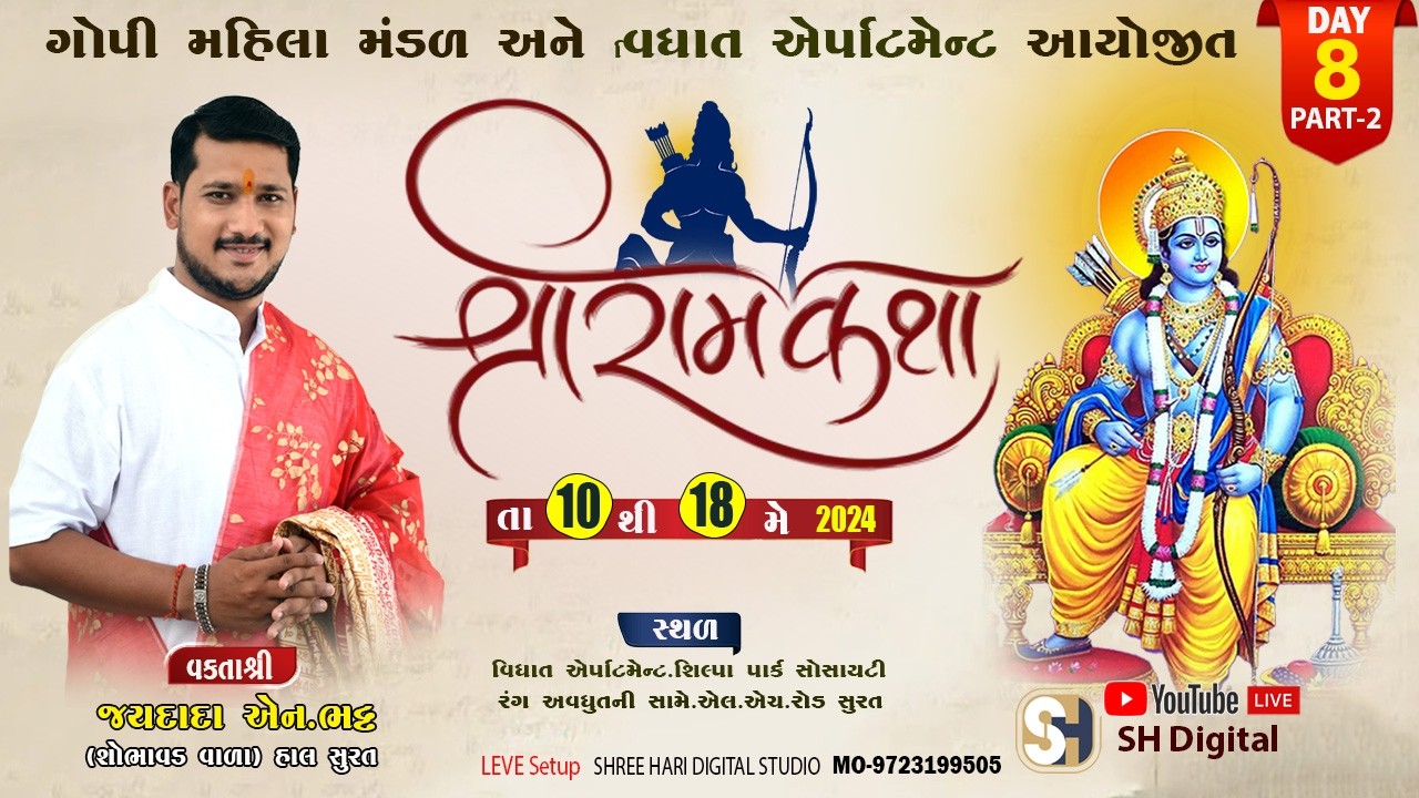 🔴D-LIVE DAY-8 PART-2 ||શ્રીરામ ચરિત માનસ કથા || સુરત ||કથાના વક્તાશ્રી..જયદાદા એન.ભટ્ટ શોભાવડ વાળા