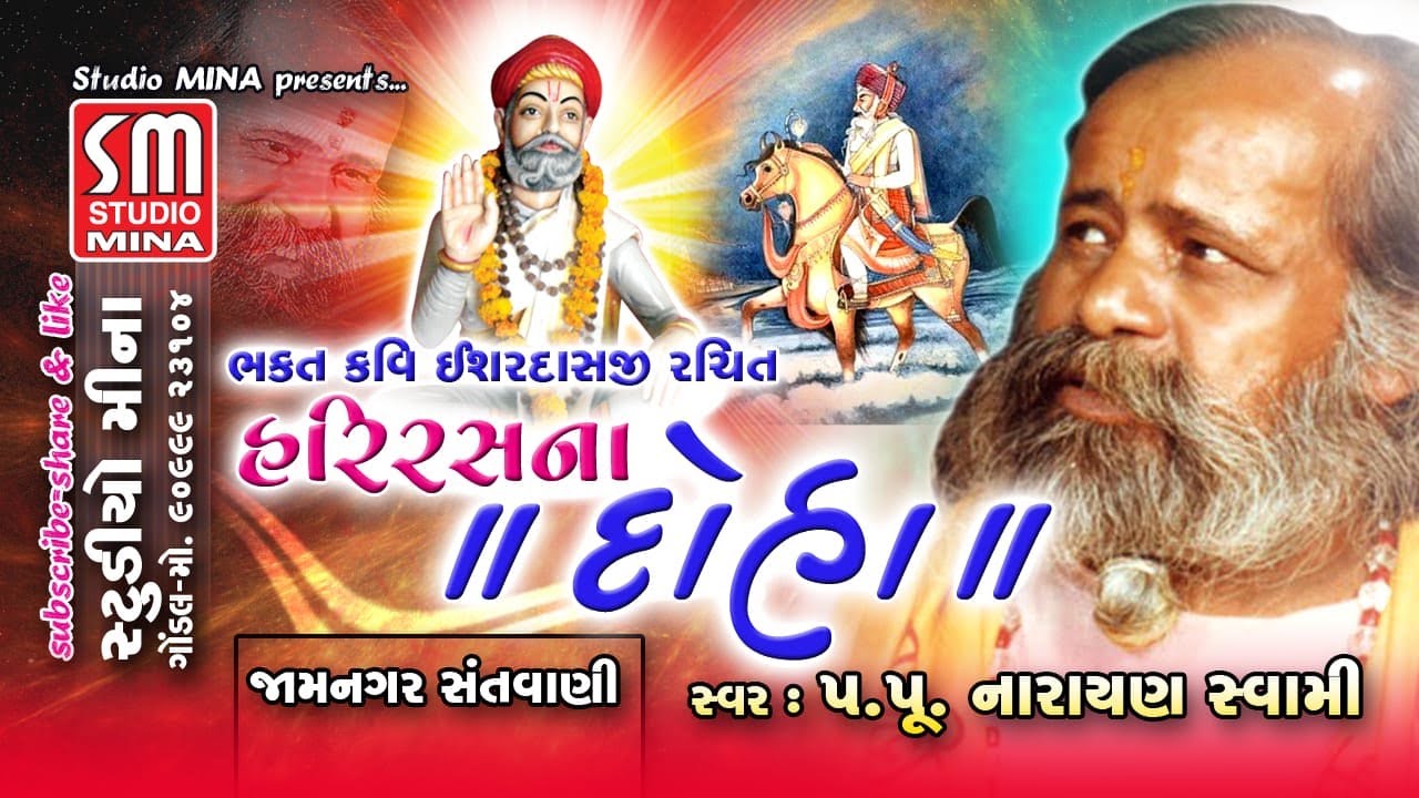 હરિરસ ના દોહા | Hariras Na Doha | ભક્ત કવિ ઇશારદાસજી રચિત | પૂજ્ય શ્રી નારાયણ સ્વામી |જામનગર સંતવાણી