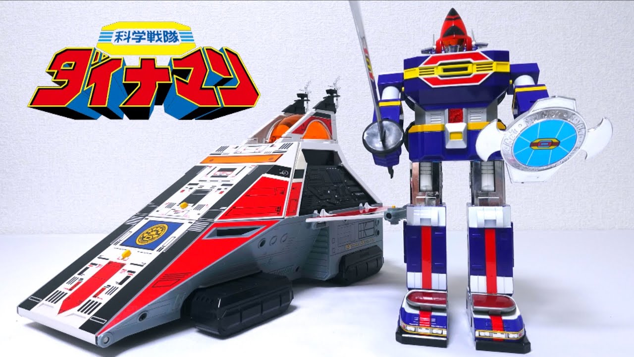 【科学戦隊ダイナマン】発進！ビッグスケール ダイジュピター ダイナロボを格納可能 ヲタファの歴代戦隊ロボレビュー / DYNAMAN BIG SCALE DAI JUPITER