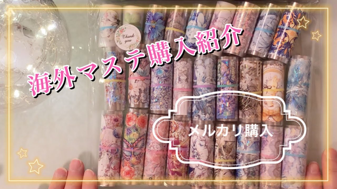 ASMR｜購入品紹介Part1｜海外マステ｜メルカリ購入｜【Vol.15】