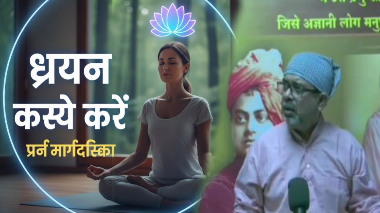  ध्यान कैसे करे? how to meditation 