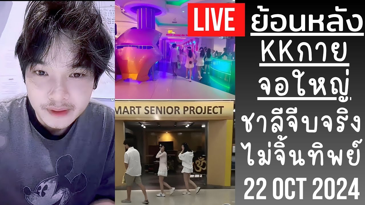 🔴Live ย้อนหลัง KKกายจอใหญ่ 22 OCT 2024💤รีวิวชาลีตัวจริงหล่อตามฮาจองบอก🐼ขุยอันสวยตรงปก🌻ชิงเหอน่ารัก🚀