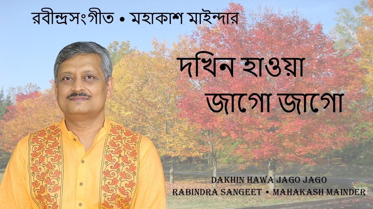 দখিন-হাওয়া, জাগো জাগো - মহাকাশ মাইন্দার - Dakhin Hawa Jago Jago - Mahakash Mainder