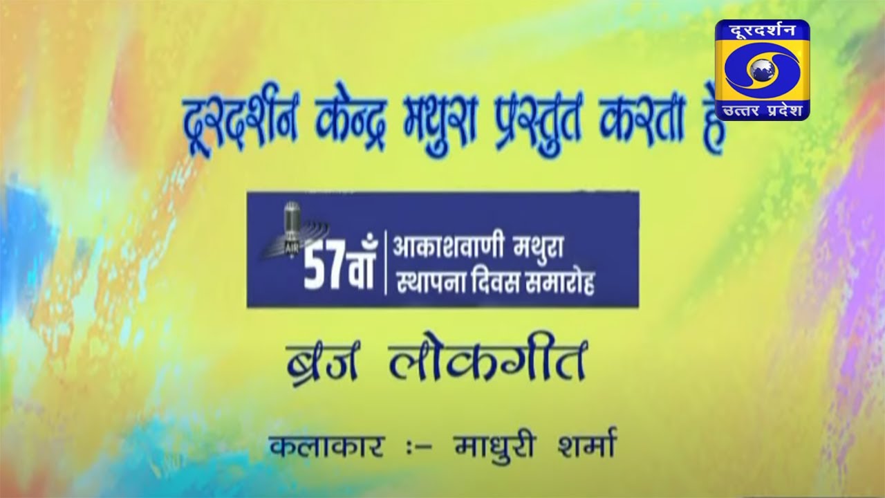 57वाँ आकाशवाणी मथुरा स्थापना दिवस समारोह  - ब्रज लोकगीत : #UP ke shehro se (Mathura) - 10 PM
