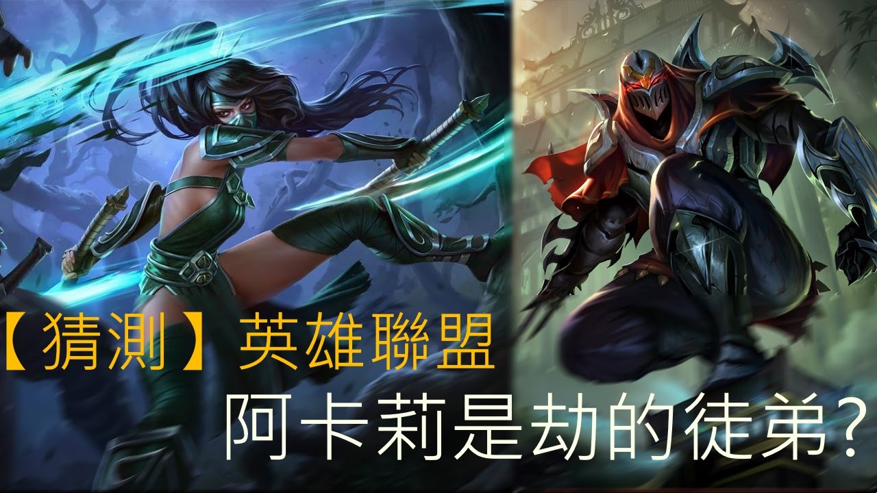 【猜測】英雄聯盟—阿卡莉是劫的徒弟?