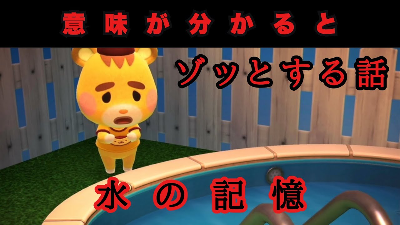 【オカルト】意味が分かるとゾッとする話「水の記憶」あつ森