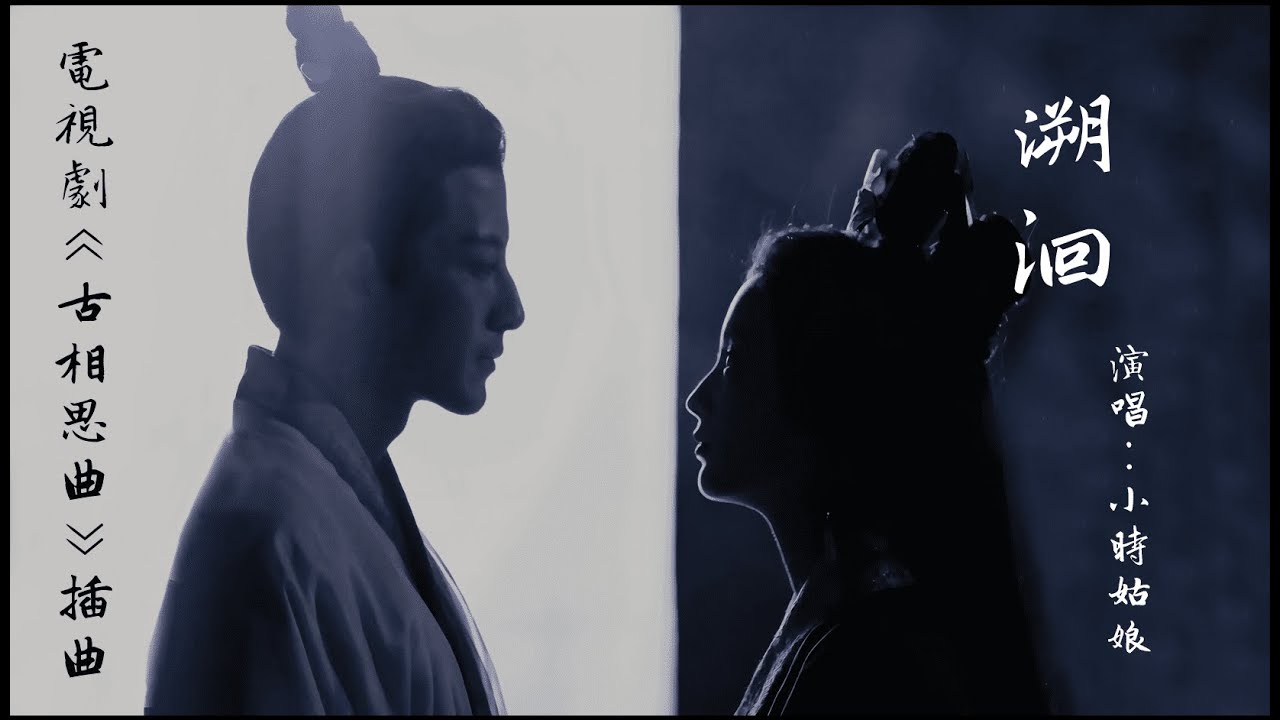 小時姑娘-《溯洄》｜電視劇《古相思曲》插曲｜溯洄前塵哪一刻 才能逃出因果｜【中文動態歌詞】＃小時姑娘＃古相思曲＃溯洄＃古相思曲ost＃古裝劇ost
