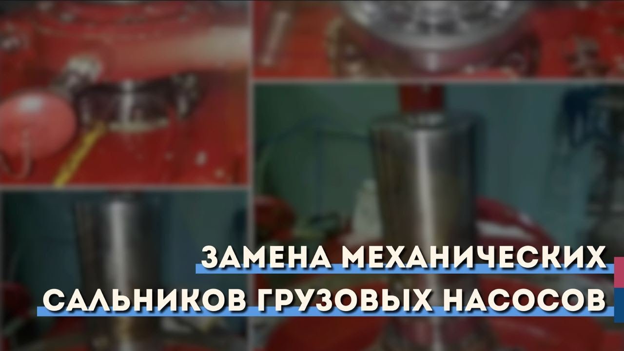 Замена механических сальников грузовых насосов