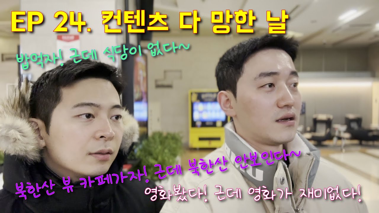 EP24. 컨텐츠 다 망한 날 ｜The day all YouTube contents were ruined (ENG SUB)