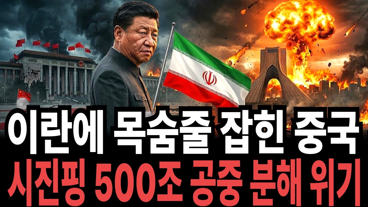 이란에 목숨줄 잡힌 중국, 시진핑 500조 공중분해 위기, 이란 붙잡고 통곡하는 소름 돋는 이유