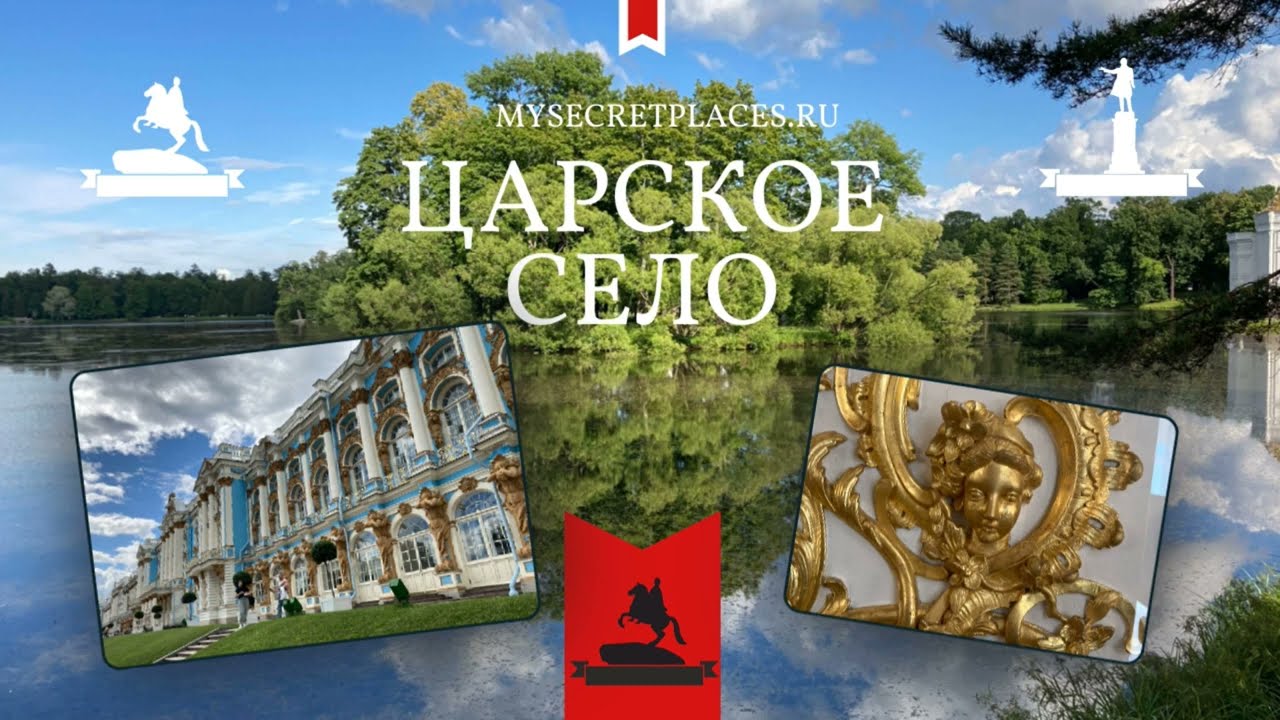 Интересные места вокруг Санкт-Петербурга. Царское село. Екатерининский дворец (видео-экскурсия)
