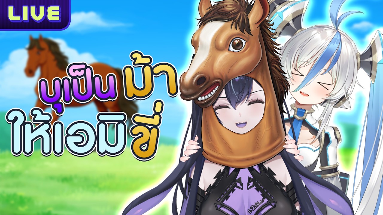 เป็นม้าให้เอมิขี่ ft.@AMIWorldEnd