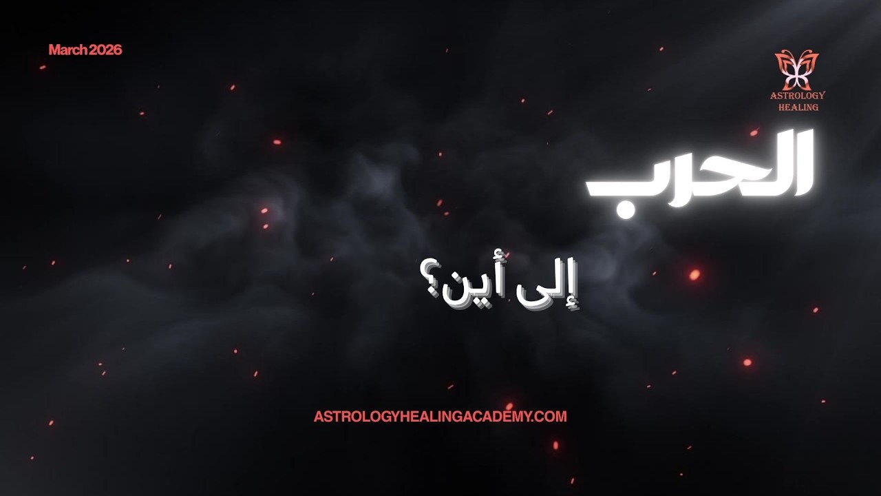 الحرب إلى أين/ مارس 2026