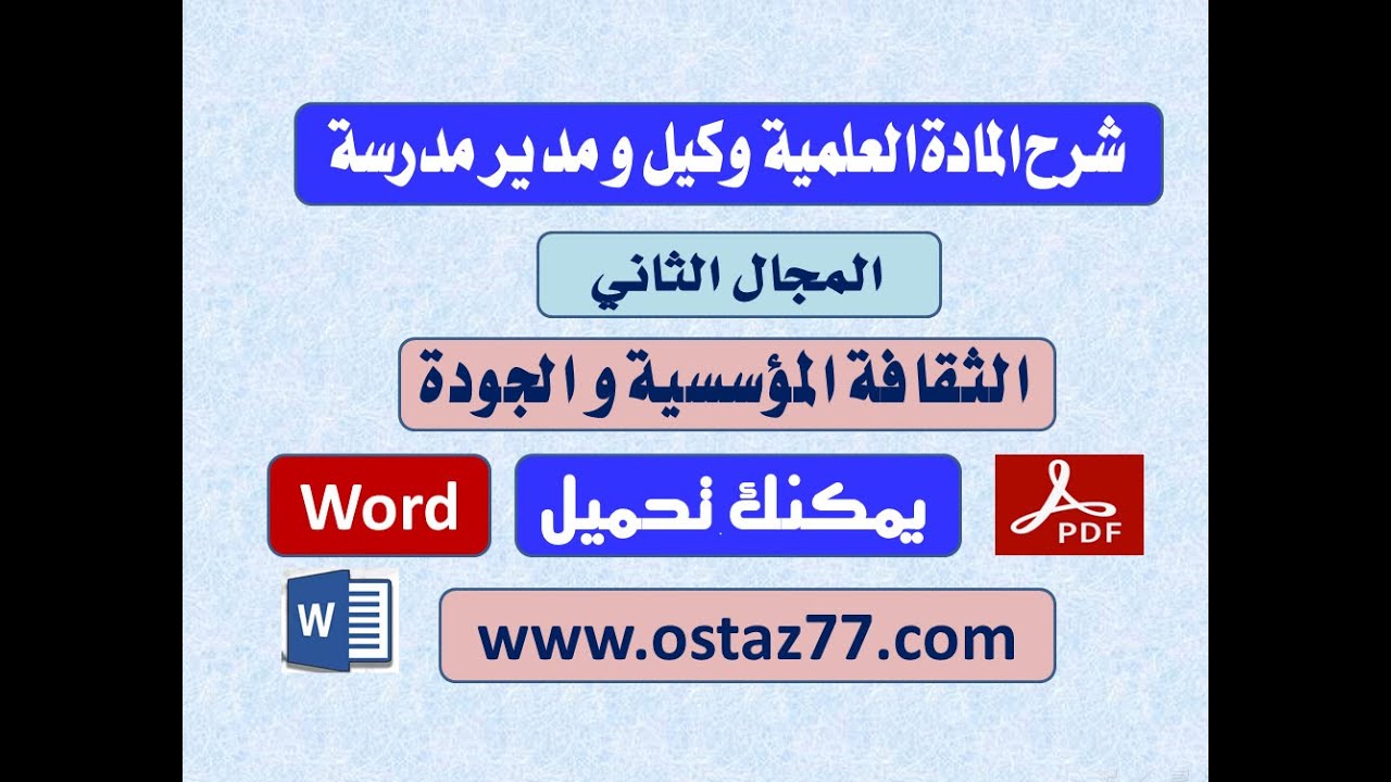 الثقافة المؤسسية و الجودة المادة العلمية