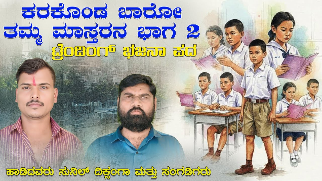 ಕರಕೊಂಡ ಬಾರೋ ತಮ್ಮ ಮಾಸ್ತರನ ಭಾಗ 2 | ಟ್ರೆಂಡಿಂಗ್ ಭಜನಾ ಪದ | Sunila Diksanga Bhajana pada | #bajanapada