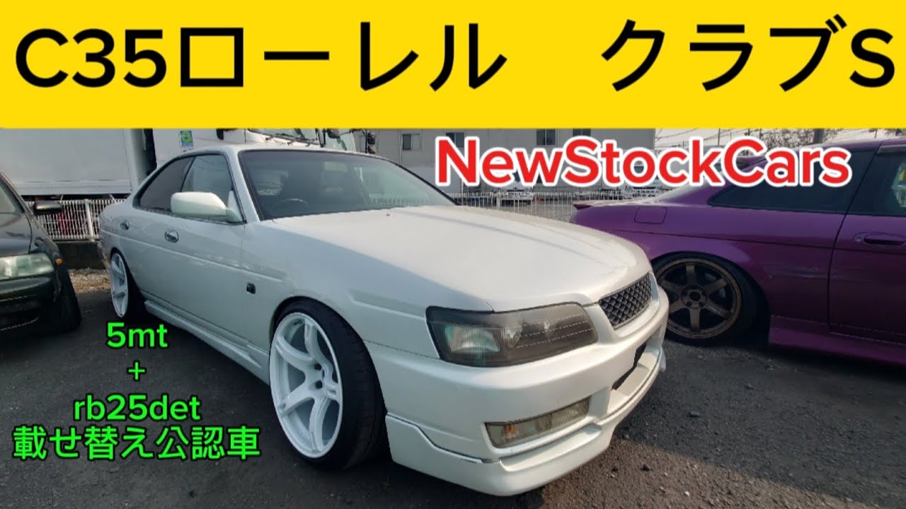 NewStockCars！　C35ローレル　クラブs！RB25DET+5MT載せ替え公認車