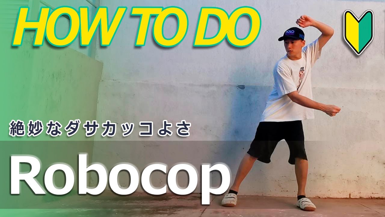 ダンス初心者【ロボコップ】のやり方　ニュージャックスイング NEW JACK SWING