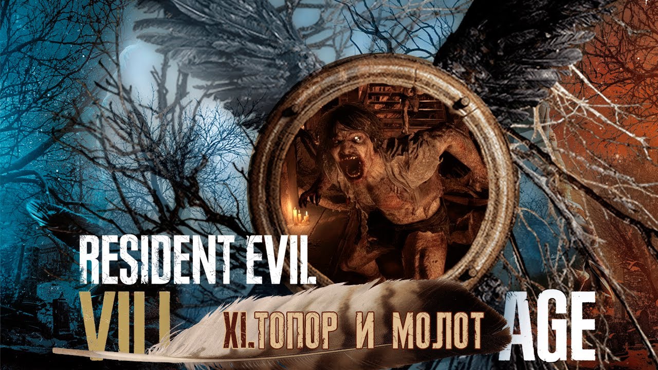 #11 ТОПОР И МОЛОТ | Resident Evil 8 Village