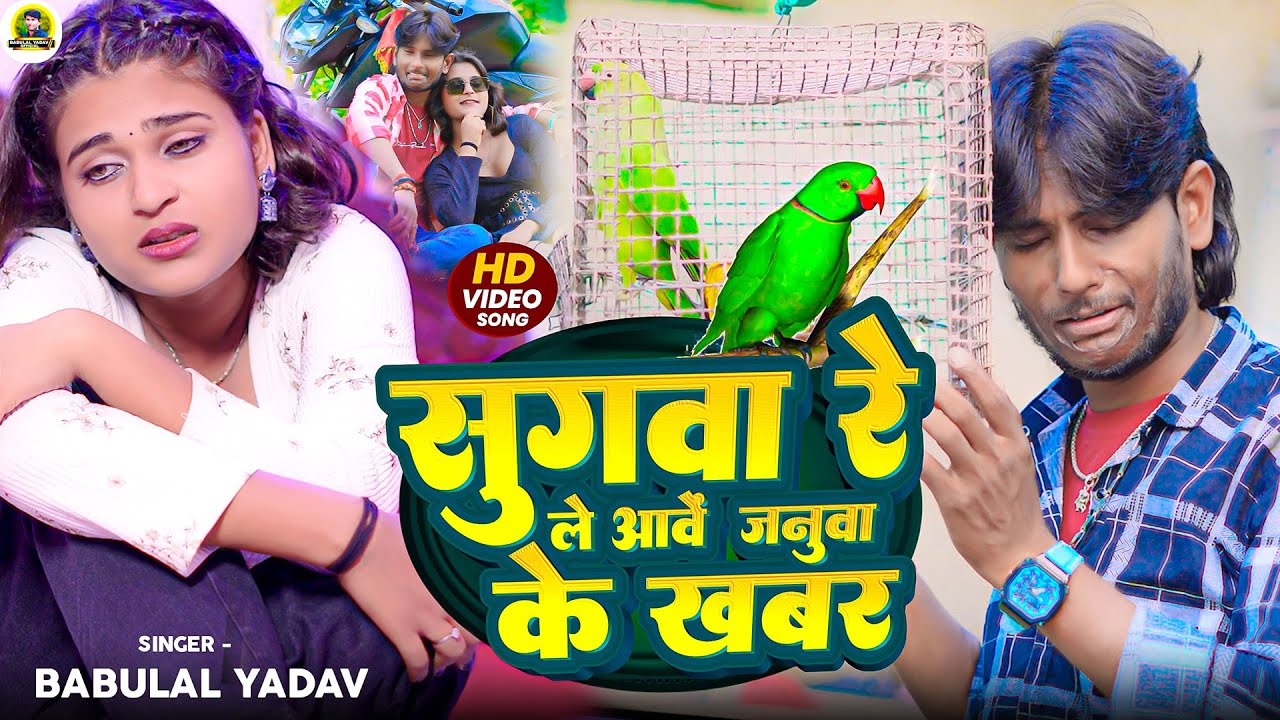 #Video सुगवा रे ले आवें जनुवा के खबर #Babulal_Yadav  New Maghi Sad Song 2025