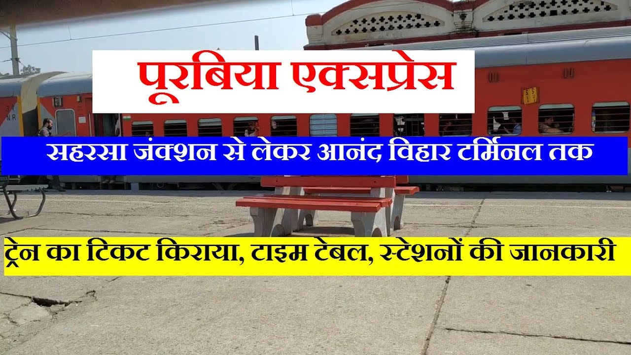 पूरबिया एक्सप्रेस | Poorabiya Express | Saharsa To Anand Vihar | 15279 Train Info