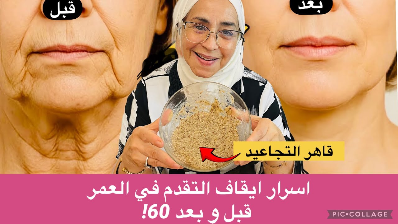 اقوى سر للبشرة: منع التجاعيد والتخلص منها في أي عمر | كيف تحاربي الزمن وتتمتعي ببشرة شابة
