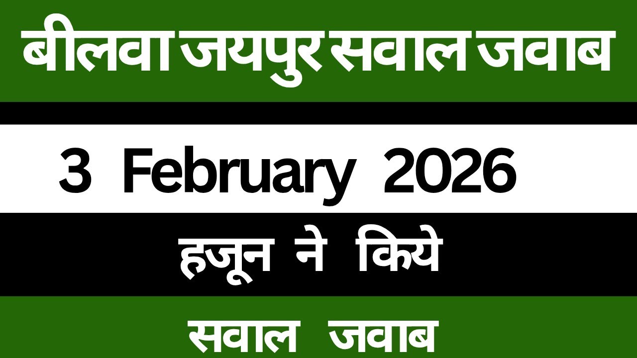 2 February 2026,बीलवा जयपुर सवाल जवाब। हजूर ने किये सवाल जवाब। radha Soami Ji 