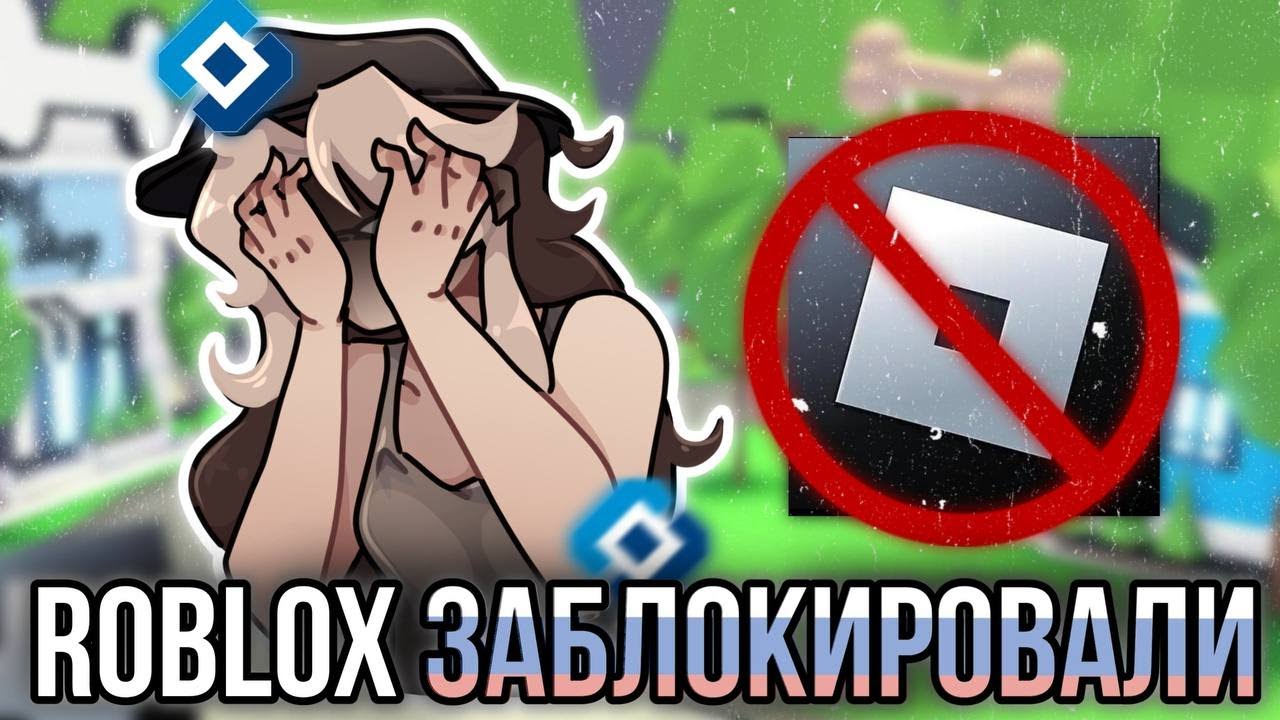Тупая Блокировка Роблокса в России!