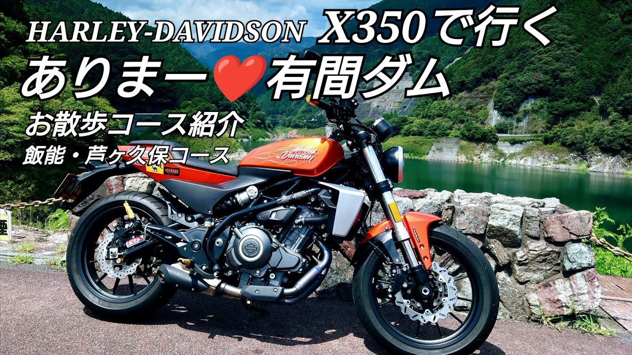 ありまー❤️有間ダム ハーレーダビッドソンX350で行く お散歩コース紹介シリーズ 『飯能・芦ヶ久保コース』四萬部寺〜寺坂棚田〜山伏峠〜有間ダム〜道の駅あしがくぼ