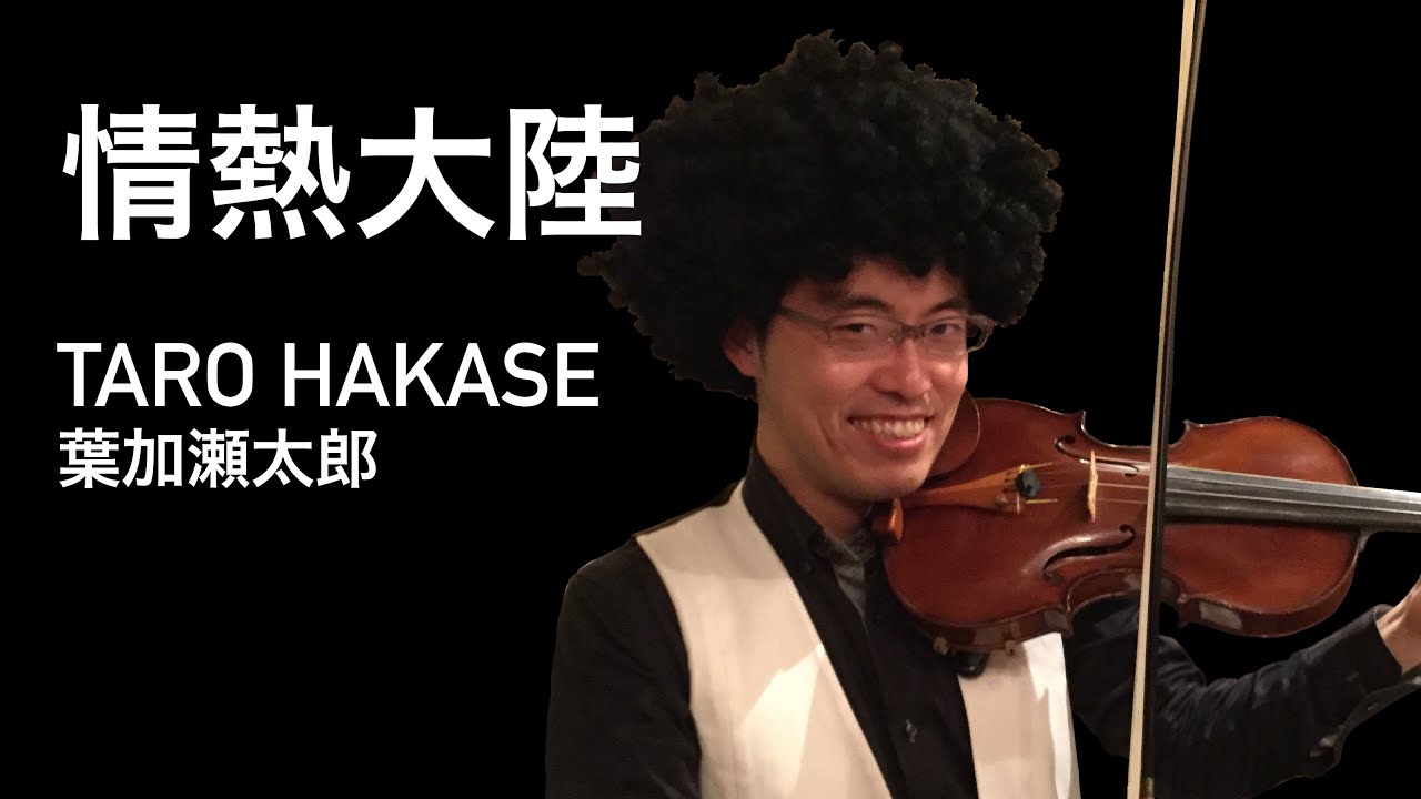 T-29/Taro Hakase/Jounetsu Tairiku, 葉加瀬太郎/情熱大陸