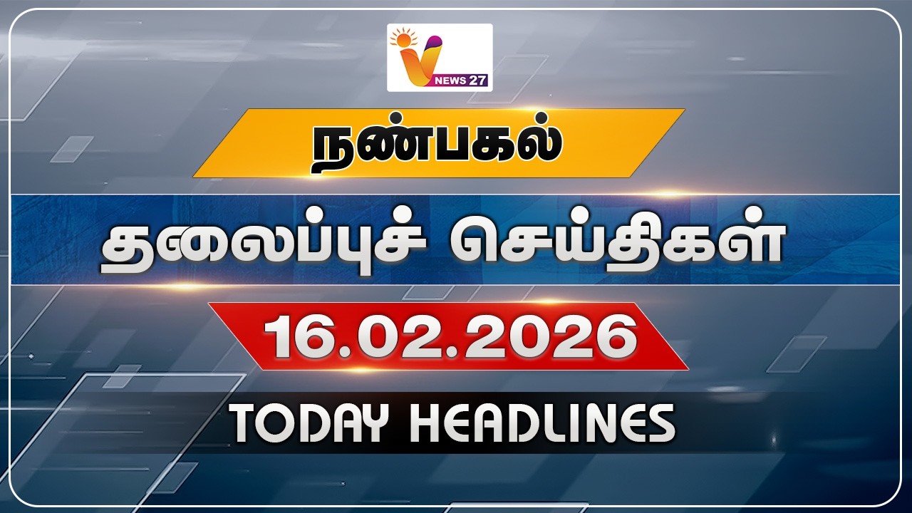 நண்பகல் தலைப்புச் செய்திகள் | Today Headlines |16-02-2026