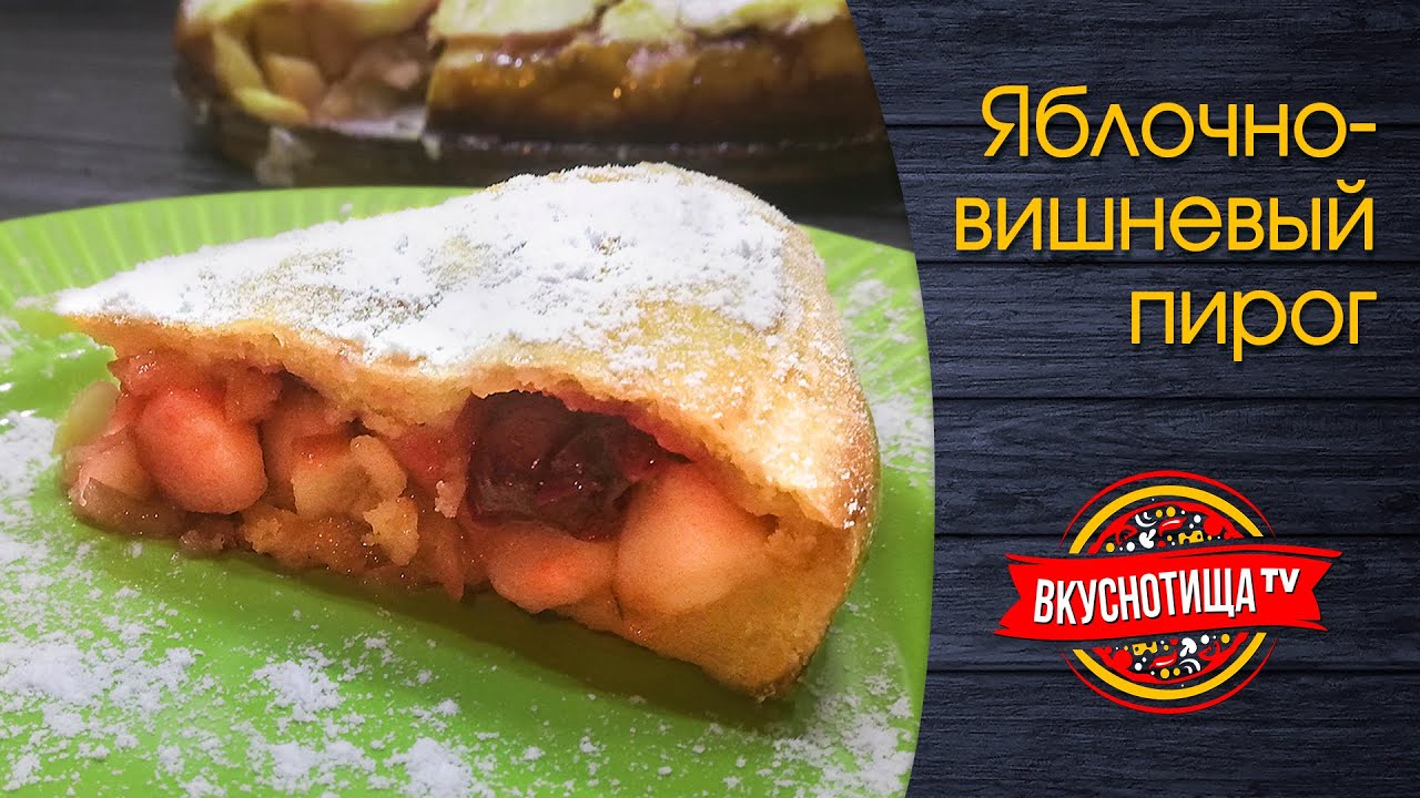 Яблочно-вишневый пирог | Apple Cherry Pie