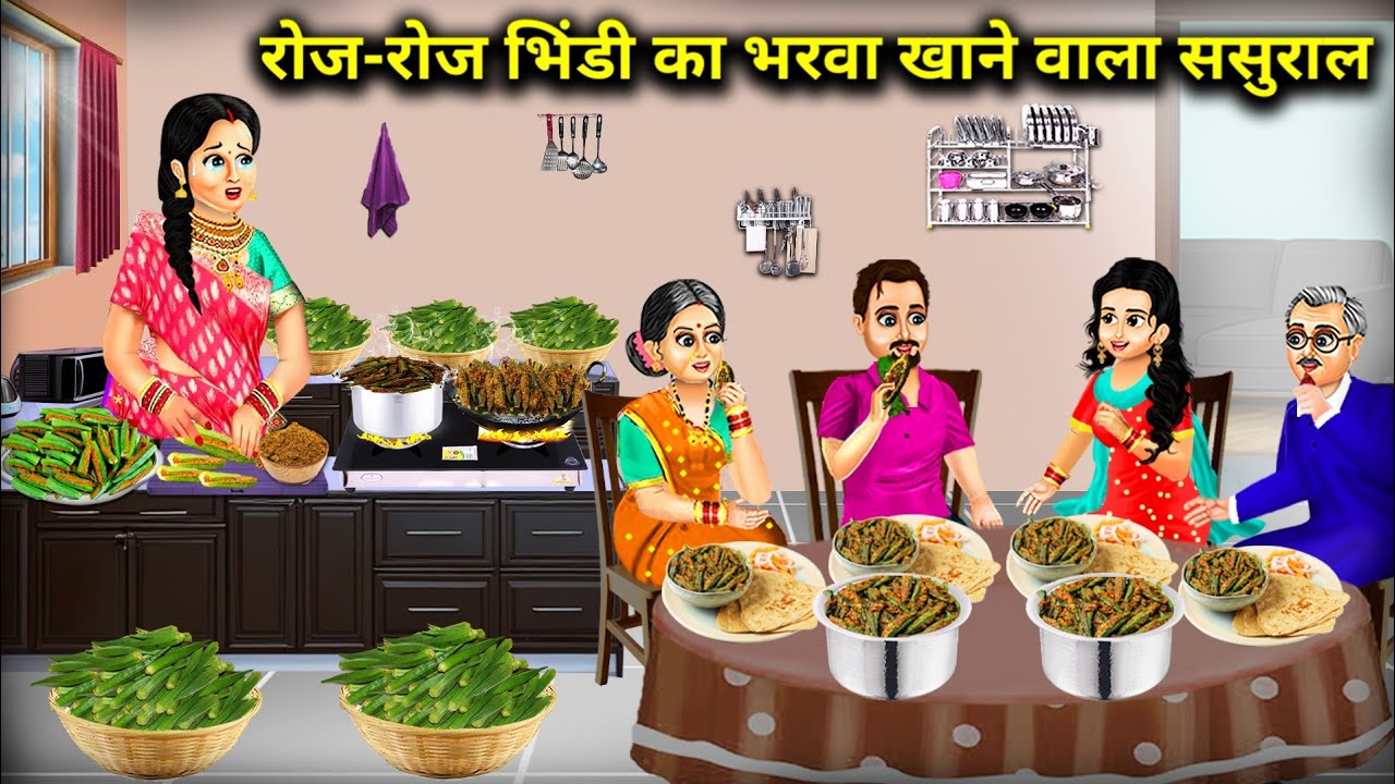 रोज-रोज भिंडी का भरवा खाने वाला ससुराल || In-Laws Who Eat Okra Every Day || Cartoon Video