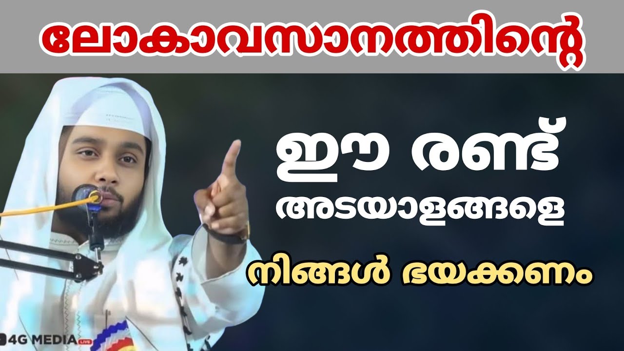 ലോകാവസാനത്തിന്റെ ഈ രണ്ട് അടയാളങ്ങളെ നിങ്ങൾ ഭയക്കണം #hafizanvermannani 