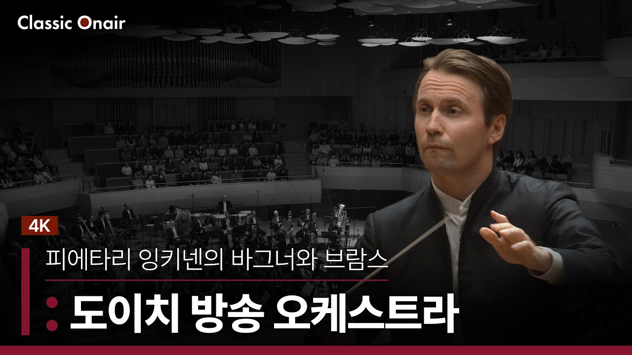[공연실황] 4K | Deutsch Radio Philharmonie with Pietari Inkinen | 도이치방송오케스트라 with 피에타리 잉키넨