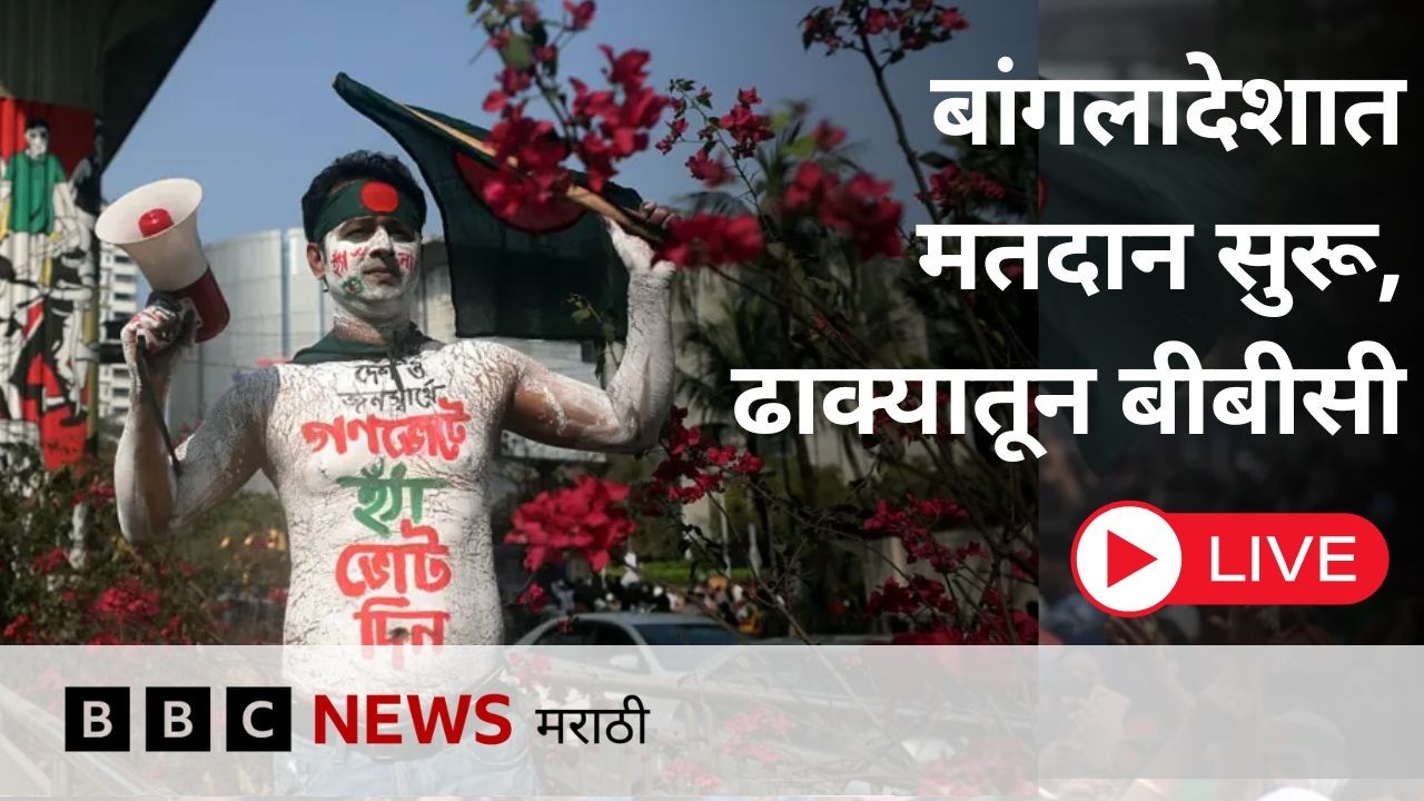 LIVE बांगलादेश निवडणूक मध्ये काय चाललंय? खालिदा झिया, शेख हसीना यांच्या गैरहजेरीत मतदान सुरू