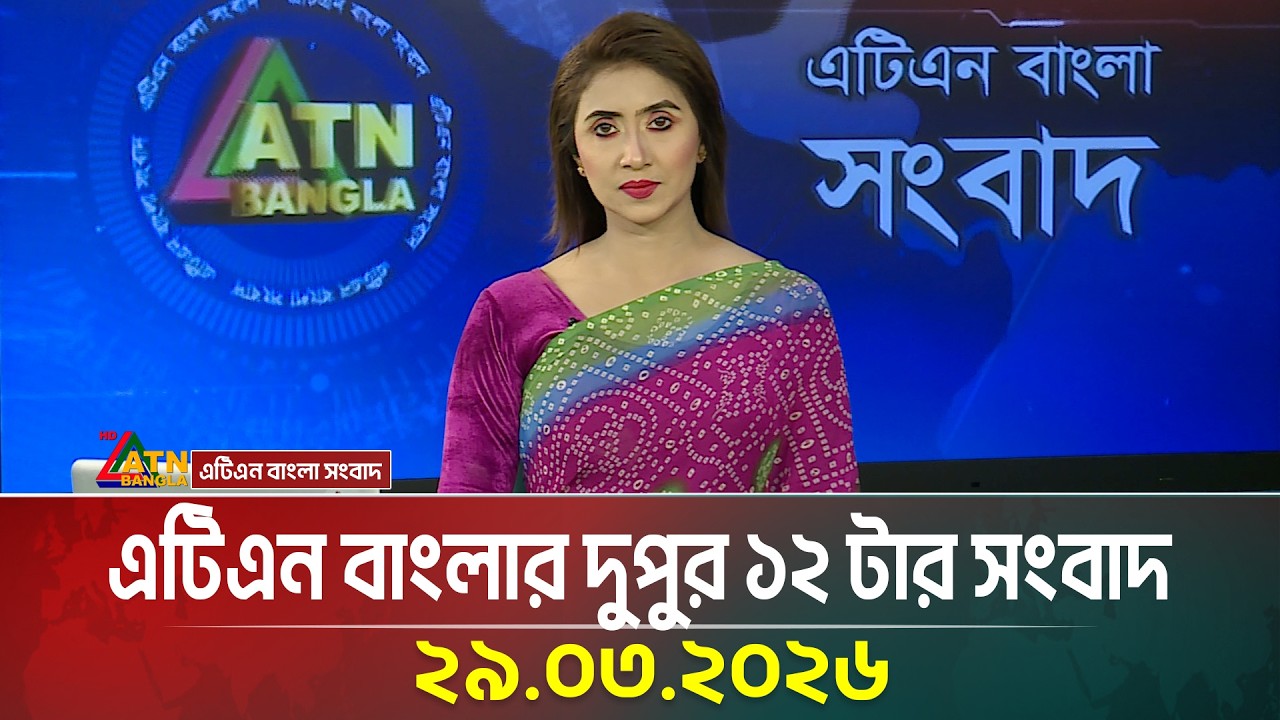 এটিএন বাংলার দুপুর ১২ টার সংবাদ | 29.03.2026 | Breaking News | Latest News | ATN Bangla News