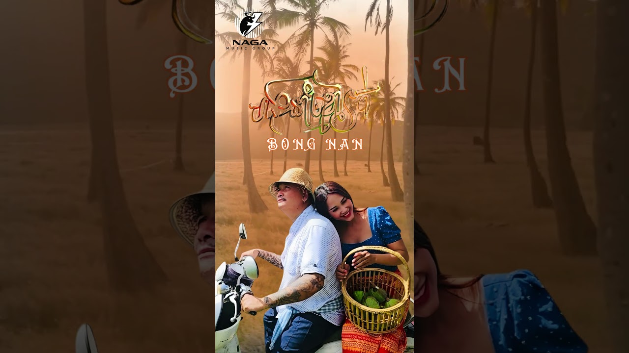 Bong Nan - បងនាំខ្មៅរត់ Bong Nom Khmoa Roth (Cover Audio)