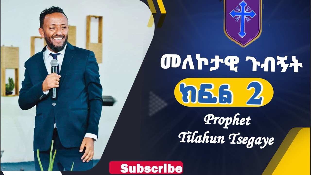 Part-2 |  መለኮታዊ ጉብኝት || ሊያዩት የሚገባ ድንቅ ትምህርት l አገልጋይ ጥላሁን ፀጋዬ l Prophet Tilahun Tsegaye @Arba Minch