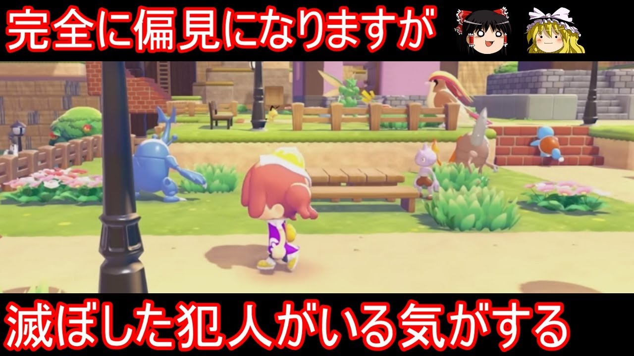 ぽこあの世界が滅んだあの地方説があるのなら、滅ぼした犯人がいる筈だ【ぽこあポケモン】【ゆっくり実況】