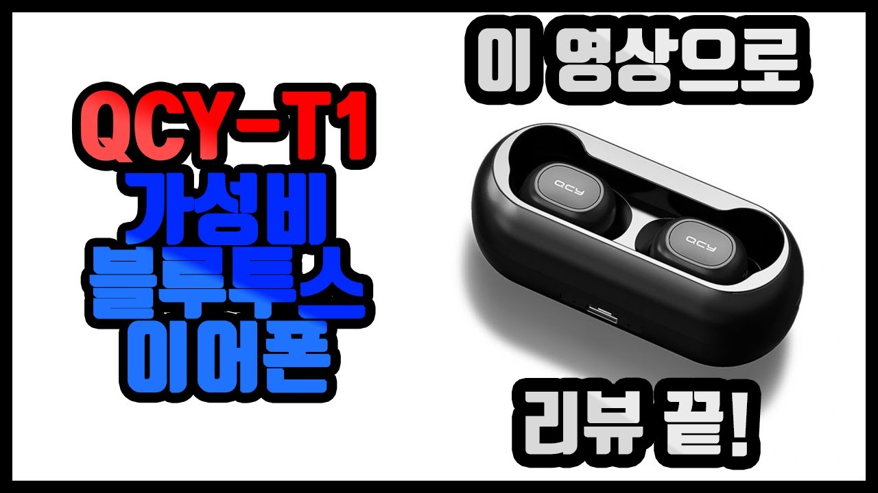 QCY T1 2주 실사용 리뷰 및 사용법 가성비 끝판왕 이어폰