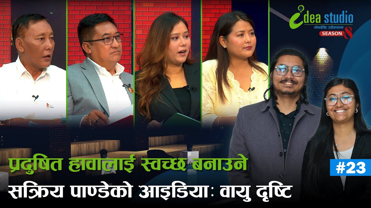 प्रदुषित हावालाई स्वच्छ बनाउने सक्रिय पाण्डेको आइडियाः वायु दृष्टि | Idea Studio Season 8 | Ep 23