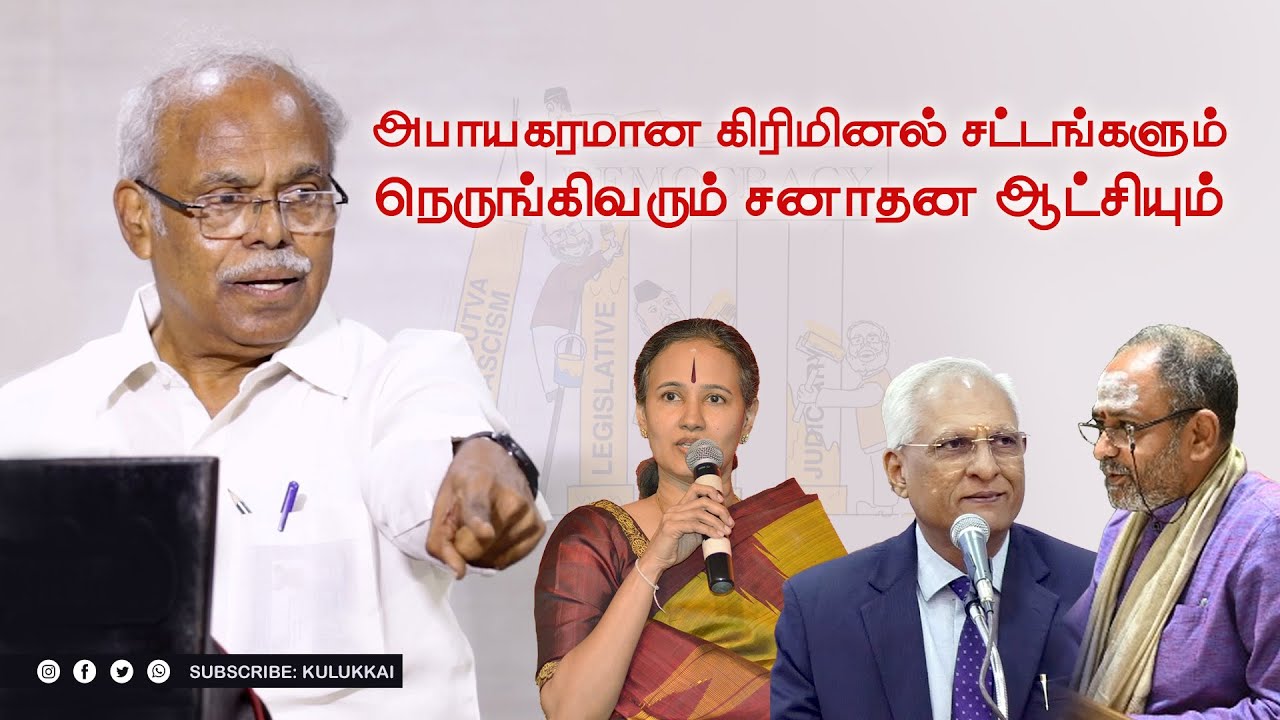 அபாயகரமான கிரிமினல் சட்டங்களும் நெருங்கிவரும் சனாதன ஆட்சியும் | ப. பா.மோகன் | Advocate B. B. Mohan