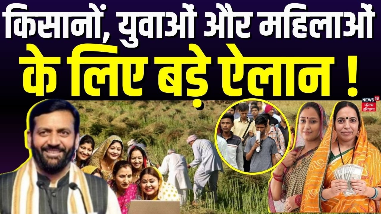 Haryana Budget 2026 | किसानों, युवाओं और महिलाओं के लिए बड़े ऐलान! | Haryana News | News18 Punjab