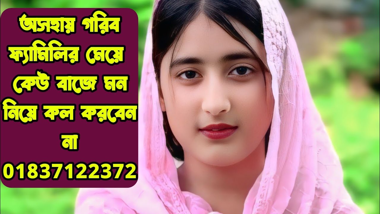 অসহায় গরীব ঘরের মেয়ে আমি 