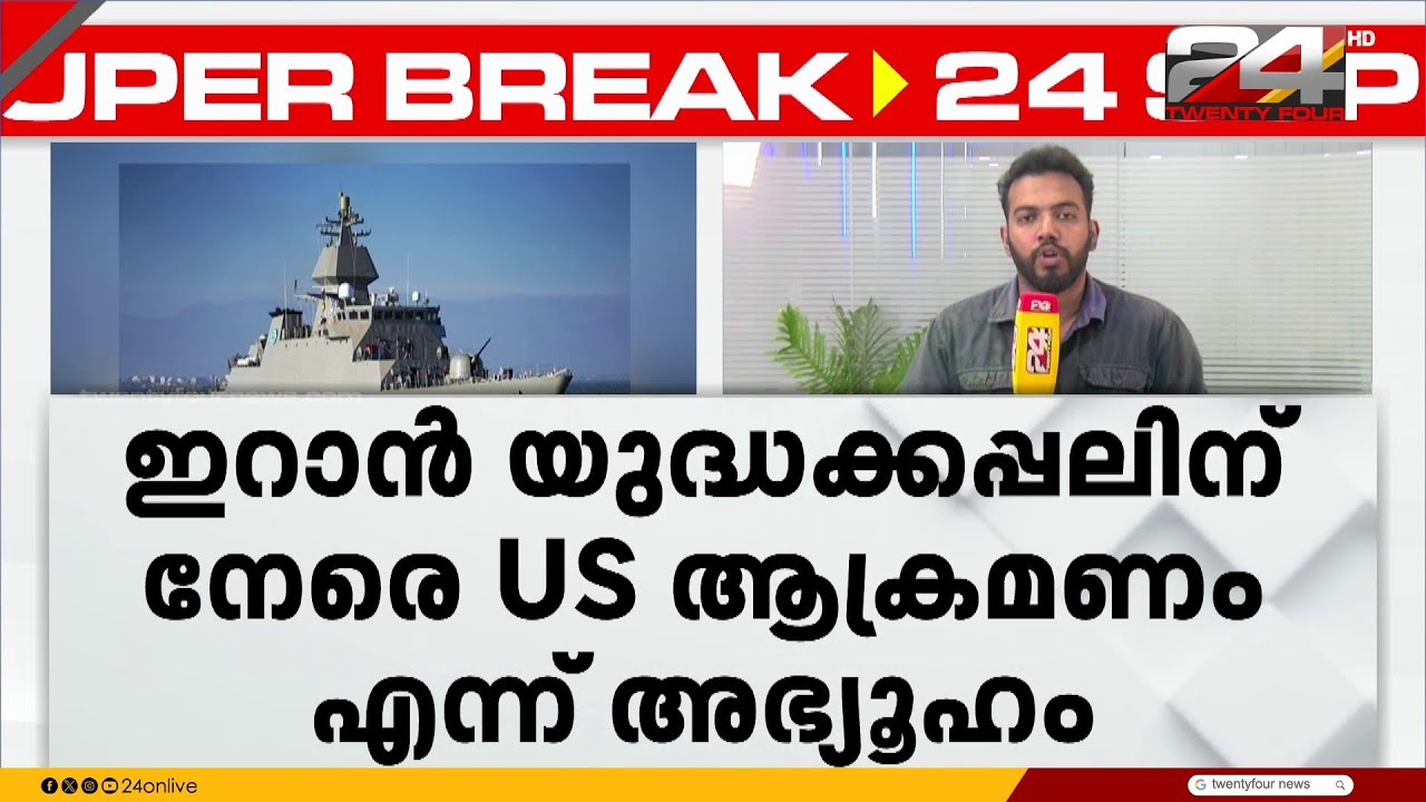ഇറാൻ യുദ്ധ കപ്പലിന് നേരെ US ആക്രമണം എന്ന അഭ്യൂഹം