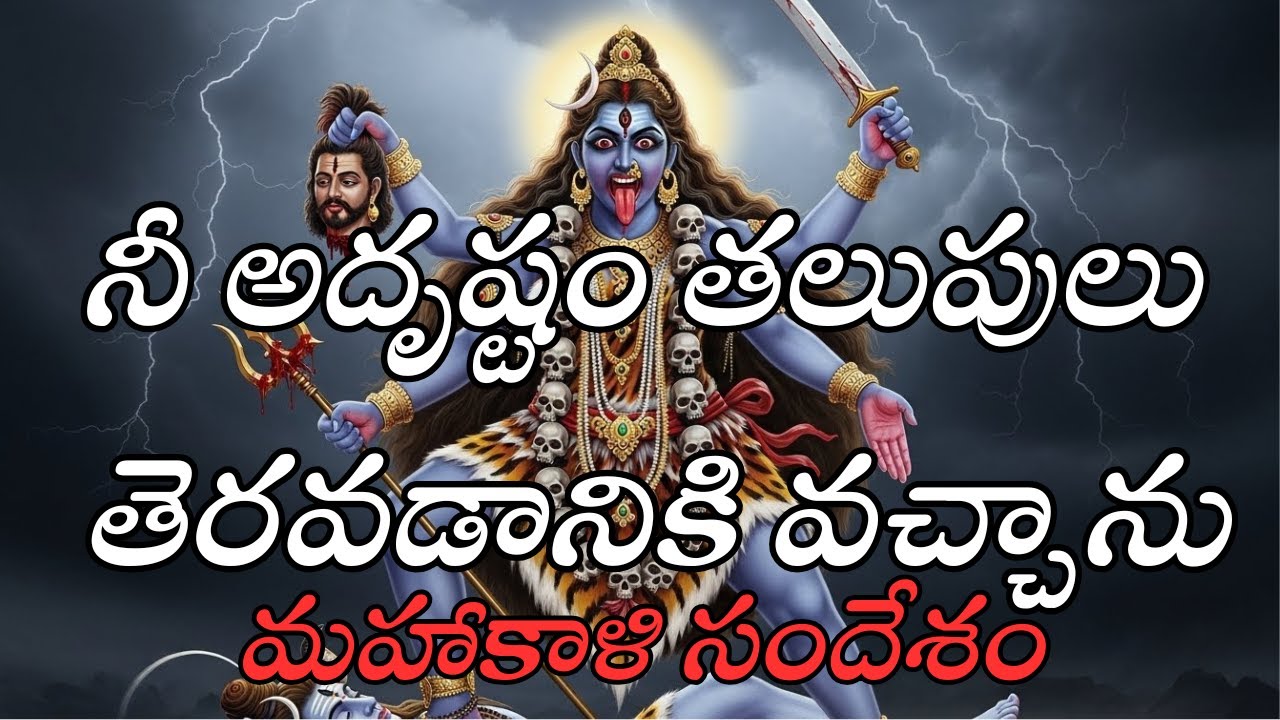 నీ అదృష్టం తలుపులు తెరవడానికి వచ్చాను | మహాకాళి శక్తివంతమైన సందేశం