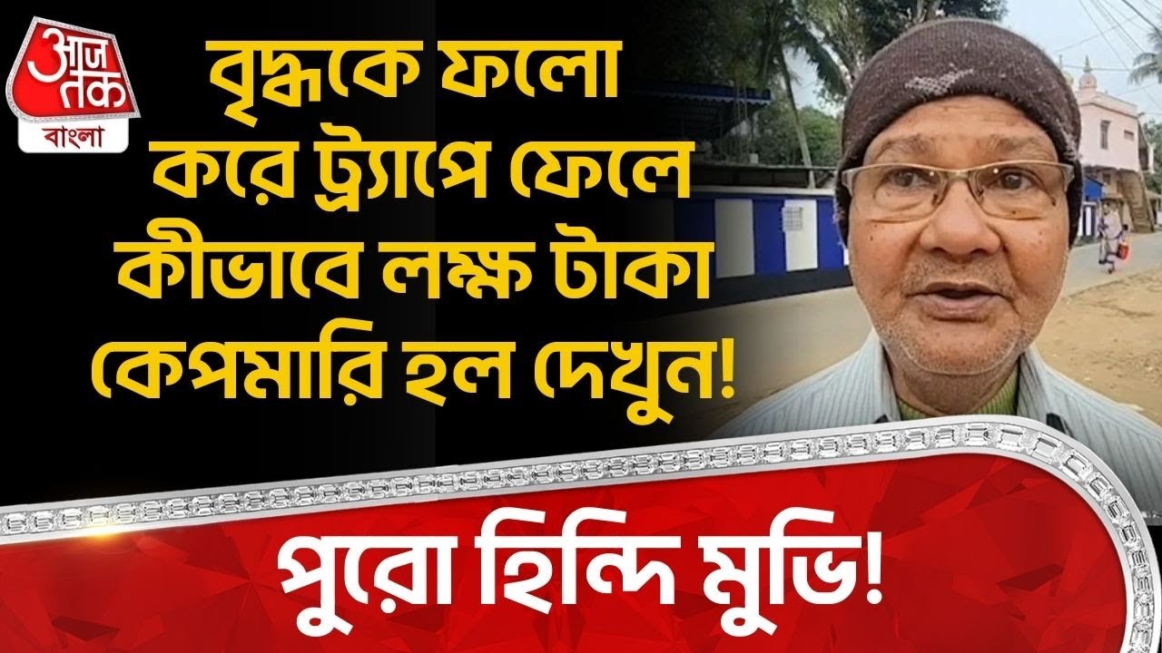 পুরো হিন্দি মুভি!বৃদ্ধকে ফলো করে ট্র্যাপে ফেলে কীভাবে লক্ষ টাকা কেপমারি হল দেখুন! West Midnapore |DN