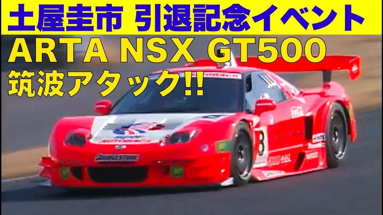 土屋圭市 引退記念イベント ARTA NSX GT500筑波アタック!!【Best MOTORing】2004
